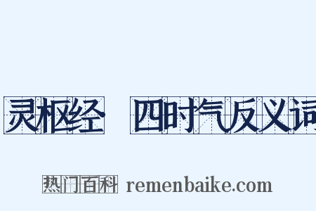 灵枢经·四时气反义词是什么意思的图片